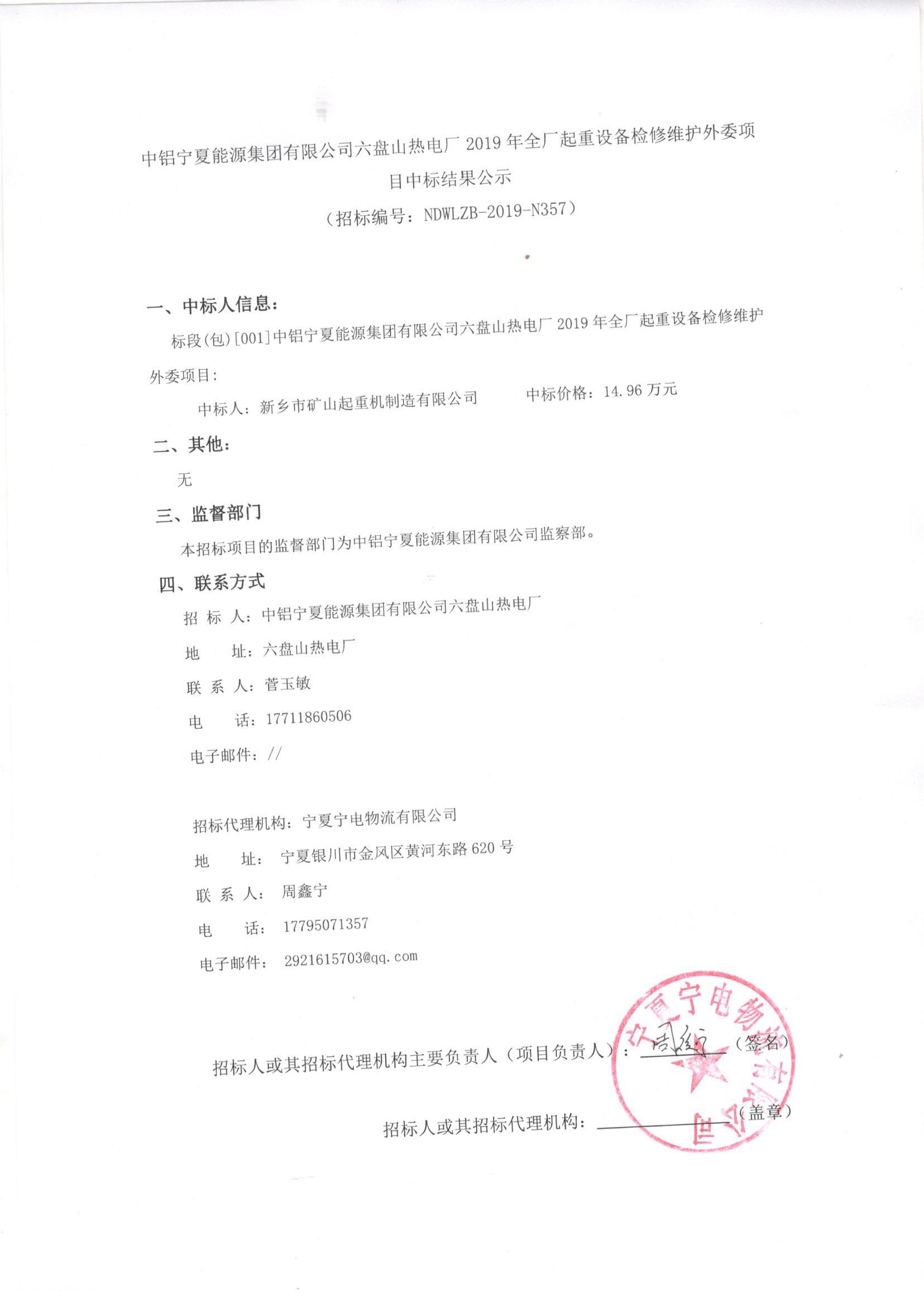 中鋁寧夏能源集團(tuán)有限公司六盤山熱電廠2019年全廠起重設(shè)備檢修維護(hù)外委項(xiàng)目中標(biāo)結(jié)果公示