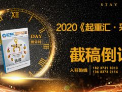 《起重匯采購指南》第十八期即將面世，截稿進(jìn)入倒計時