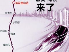 濟(jì)棗高鐵“南山站”浮出水面 擬設(shè)2臺4線