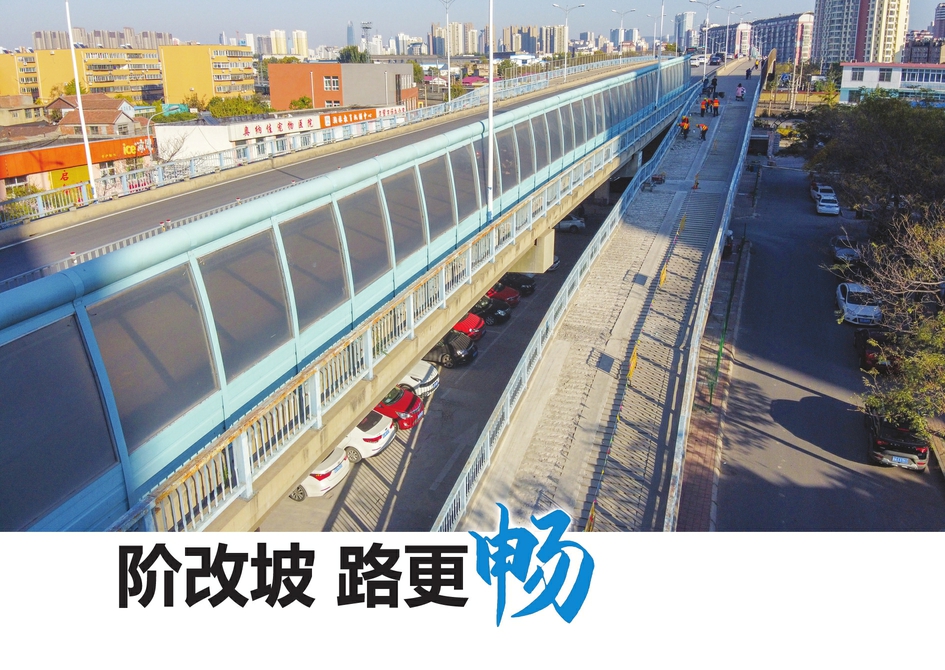 階改坡 路更暢 經(jīng)六路跨鐵路橋通車16年后，輔道進(jìn)行大改造上行方向左半幅階梯改坡道，下行方向新建坡道