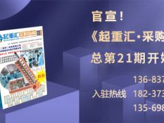 《起重匯·采購指南》招商進入倒計時！